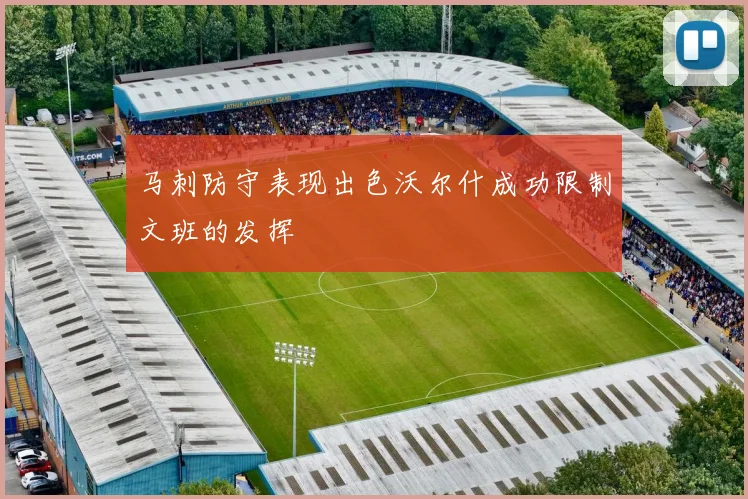 马刺防守表现出色沃尔什成功限制文班的发挥