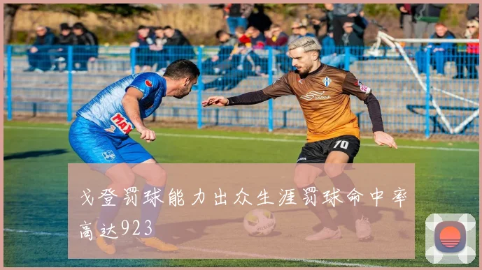戈登罚球能力出众生涯罚球命中率高达923