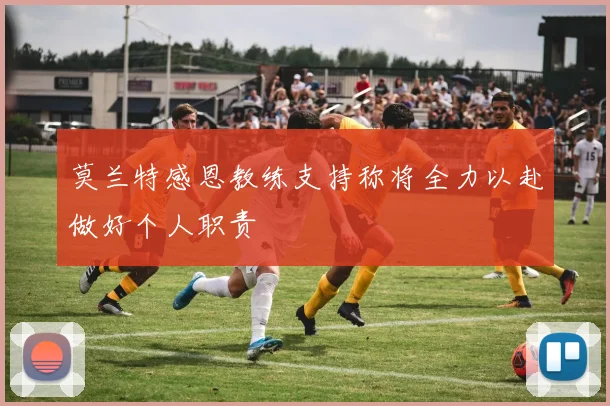 莫兰特感恩教练支持称将全力以赴做好个人职责