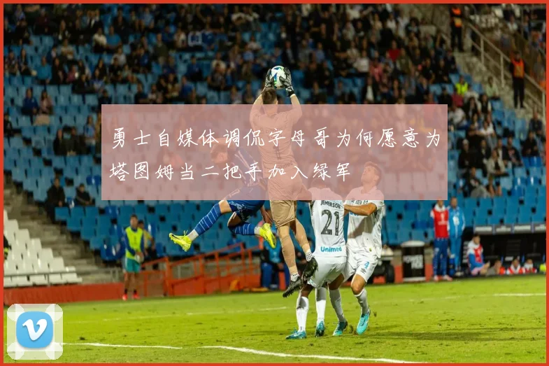 勇士自媒体调侃字母哥为何愿意为塔图姆当二把手加入绿军