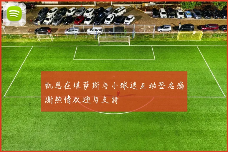 凯恩在堪萨斯与小球迷互动签名感谢热情欢迎与支持